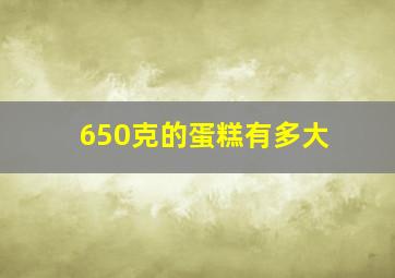 650克的蛋糕有多大