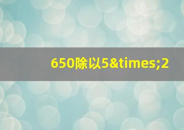 650除以5×2