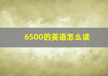 6500的英语怎么读