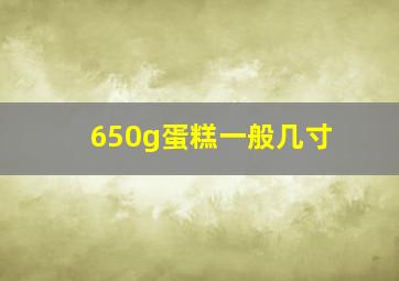 650g蛋糕一般几寸