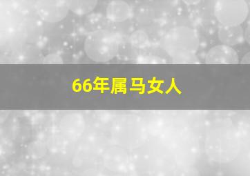 66年属马女人