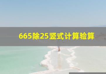 665除25竖式计算验算