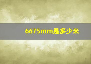 6675mm是多少米