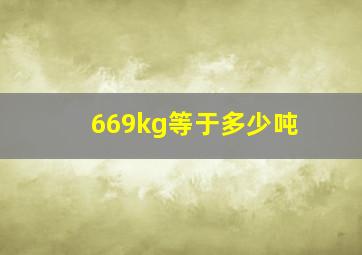 669kg等于多少吨