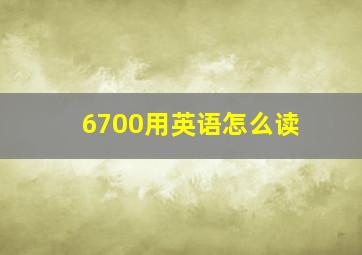 6700用英语怎么读