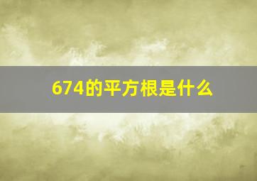 674的平方根是什么