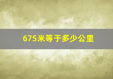 675米等于多少公里