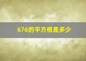 676的平方根是多少