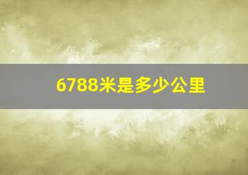 6788米是多少公里