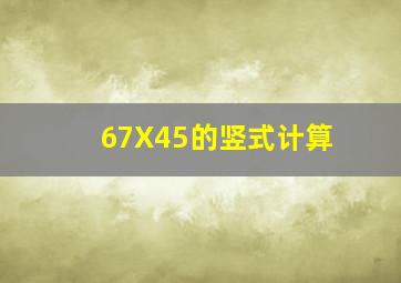 67X45的竖式计算