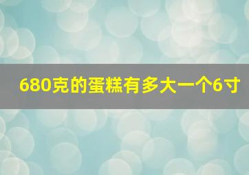 680克的蛋糕有多大一个6寸