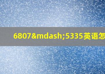 6807—5335英语怎么读