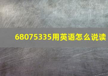 68075335用英语怎么说读