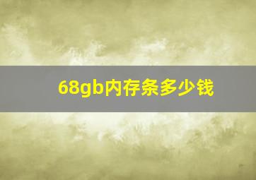 68gb内存条多少钱