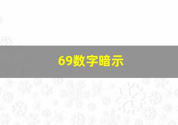 69数字暗示