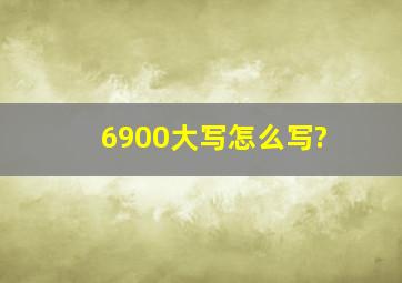 6900大写怎么写?