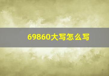 69860大写怎么写