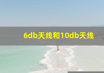 6db天线和10db天线