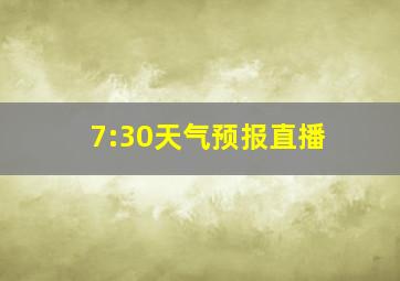 7:30天气预报直播