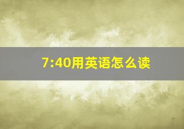 7:40用英语怎么读