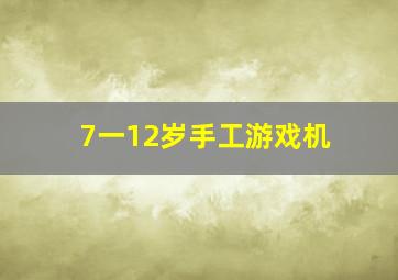 7一12岁手工游戏机