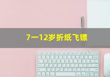 7一12岁折纸飞镖