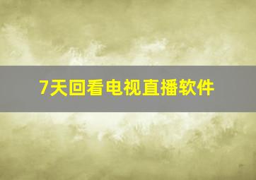 7天回看电视直播软件