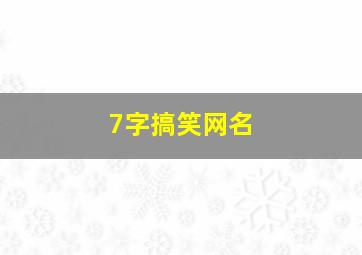 7字搞笑网名