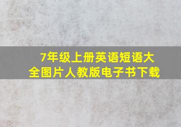 7年级上册英语短语大全图片人教版电子书下载