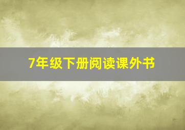 7年级下册阅读课外书