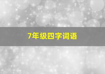 7年级四字词语