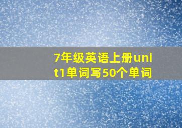 7年级英语上册unit1单词写50个单词