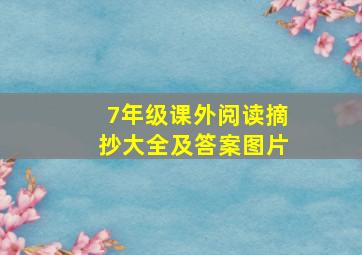 7年级课外阅读摘抄大全及答案图片