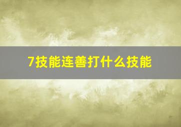 7技能连善打什么技能