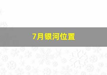 7月银河位置