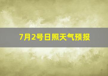 7月2号日照天气预报