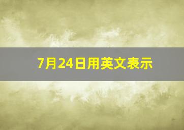 7月24日用英文表示