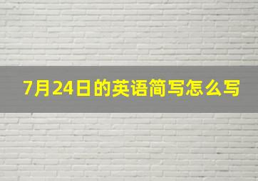 7月24日的英语简写怎么写