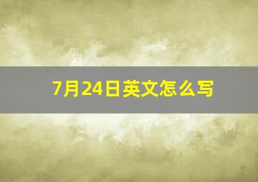 7月24日英文怎么写