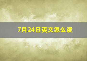 7月24日英文怎么读