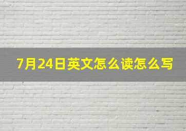 7月24日英文怎么读怎么写