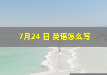 7月24 日 英语怎么写