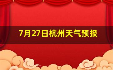 7月27日杭州天气预报