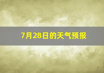 7月28日的天气预报