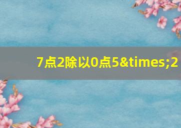 7点2除以0点5×2