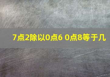 7点2除以0点6+0点8等于几