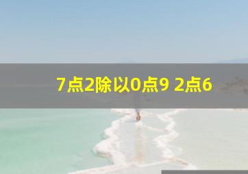 7点2除以0点9+2点6