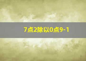 7点2除以0点9-1