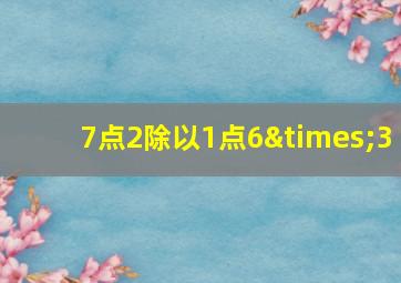 7点2除以1点6×3