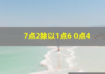 7点2除以1点6+0点4